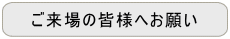 ご来場の皆様へお願い